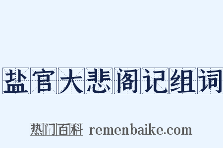 盐官大悲阁记组词是什么意思的图片